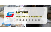 谷景科普如何通過(guò)改善工藝解決電感噪音問(wèn)題