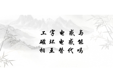 工字電感與磁環(huán)電感能相互替代嗎？