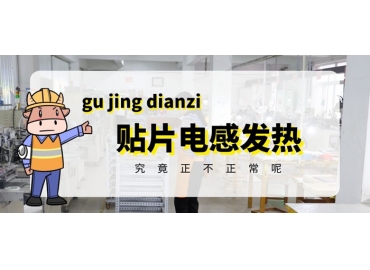 貼片電感發(fā)熱原因有哪些？