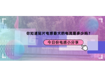 貼片電感最大的電流是多少？