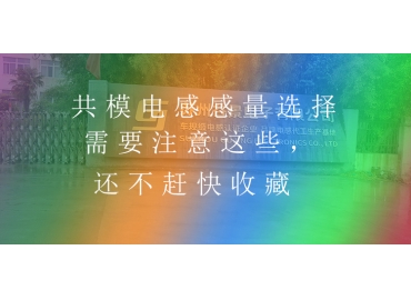 共模電感感量選擇需要注意這些，還不趕快收藏