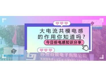 大電流共模電感的作用都有哪些？
