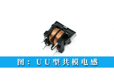 共模電感型號(hào)有哪些是常用的