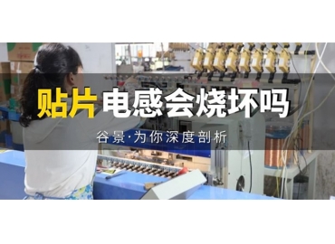 貼片電感到底會(huì)不會(huì)被燒壞，你知道嗎