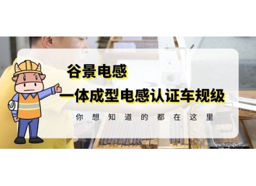 想知道一體成型電感哪家好，選擇車規(guī)級就對了