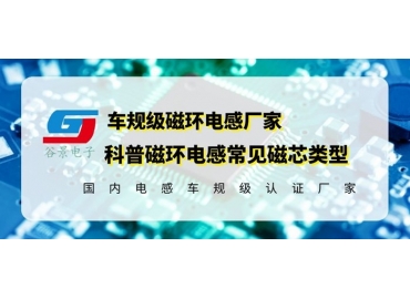 你知道磁環(huán)電感的常見磁芯類型有哪些嗎？