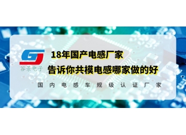 國產(chǎn)共模電感哪家做的好你知道嗎