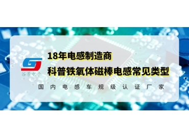 科普幾種常見(jiàn)磁棒電感線(xiàn)圈類(lèi)型千萬(wàn)記得收藏gujing