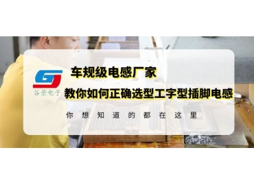 18年工字型插腳電感廠(chǎng)家揭秘工字型插腳電感選型方法