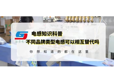 如何確定不同品牌類(lèi)型電感可以相互替代？gujing
