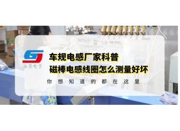 磁棒電感線圈廠家教你磁棒電感怎么測量好壞