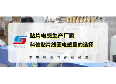 貼片線(xiàn)圈電感供應(yīng)商揭秘貼片線(xiàn)圈電感量的選擇注意事項(xiàng)