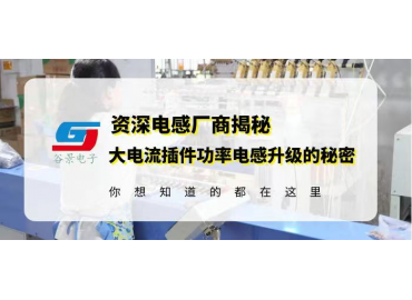 曝光大電流插件功率電感電性能升級(jí)的核心秘密 gujing