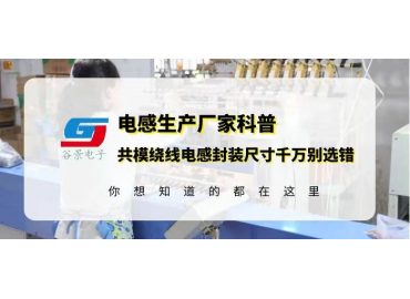 谷景告訴你共模繞線電感封裝尺寸千萬(wàn)別選錯(cuò)