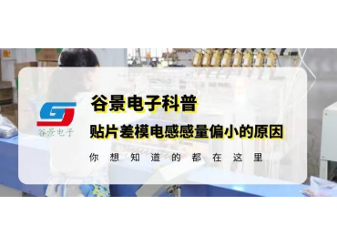 國(guó)產(chǎn)電感廠(chǎng)家谷景科普貼片差模電感感量偏小的原因