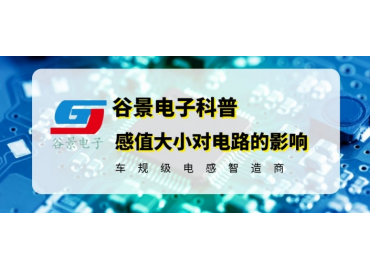 你知道繞線共模電感的感值大小對電路會產(chǎn)生影響嗎 gujing