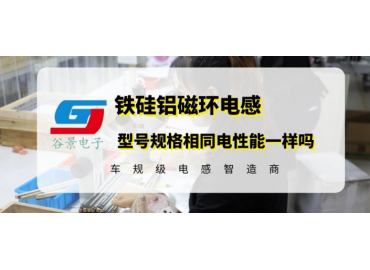 谷景揭秘鐵硅鋁磁環(huán)電感規(guī)格型號(hào)尺寸相同電性能一樣嗎