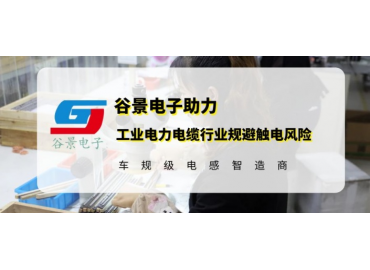 谷景研發(fā)新型貼片電感，助力工業(yè)電力電纜行業(yè)規(guī)避觸電風(fēng)險(xiǎn)
