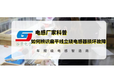 如何辨識(shí)扁平線立繞電感器損壞故障