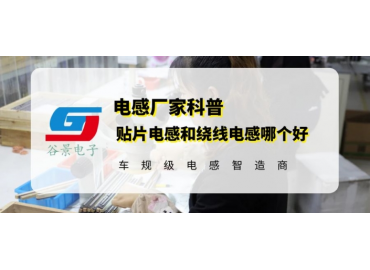 谷景揭秘貼片電感和繞線電感哪個好