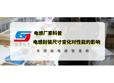 谷景揭秘共模電感封裝尺寸大小對性能參數(shù)有影響嗎